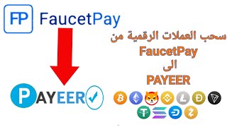 طريقة سحب المال او العملات الرقمية من FaucetPay الى PAYEER بعد التحديث الجديد 2023 فوستباي الى بايير