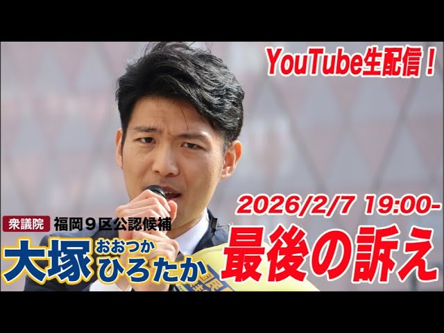 【国民民主党】大塚ひろたかマイク納め🎤