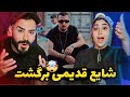 Shayea Old REACTION شایع قدیمی قوی برگشت