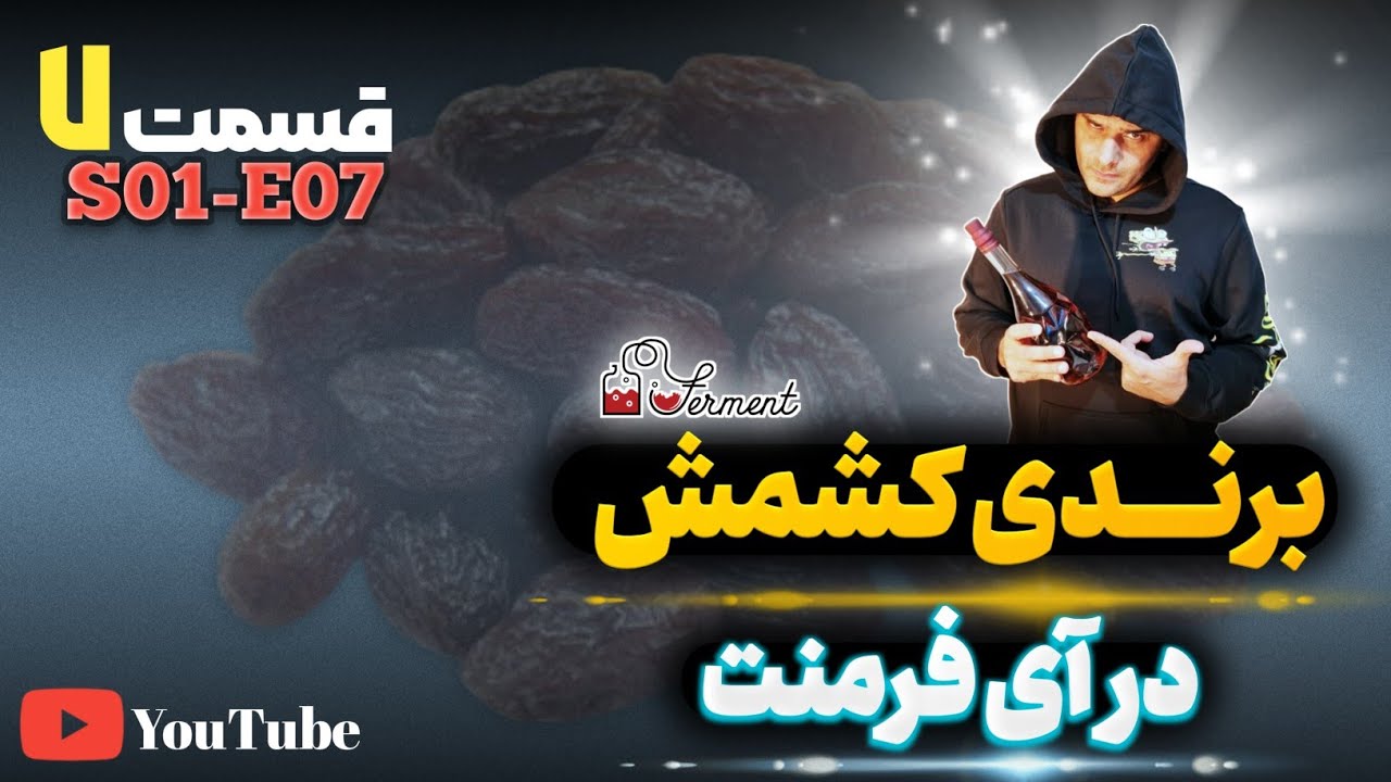 S01 E07 Raisin Brandy قسمت هفتم (تست عطر و طعم) YouTube