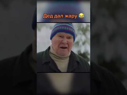 Дед дал жару 🤣
