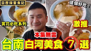 【台南美食之旅】白河美食7選！！在地人激推！賞木棉花泡湯一 ... 