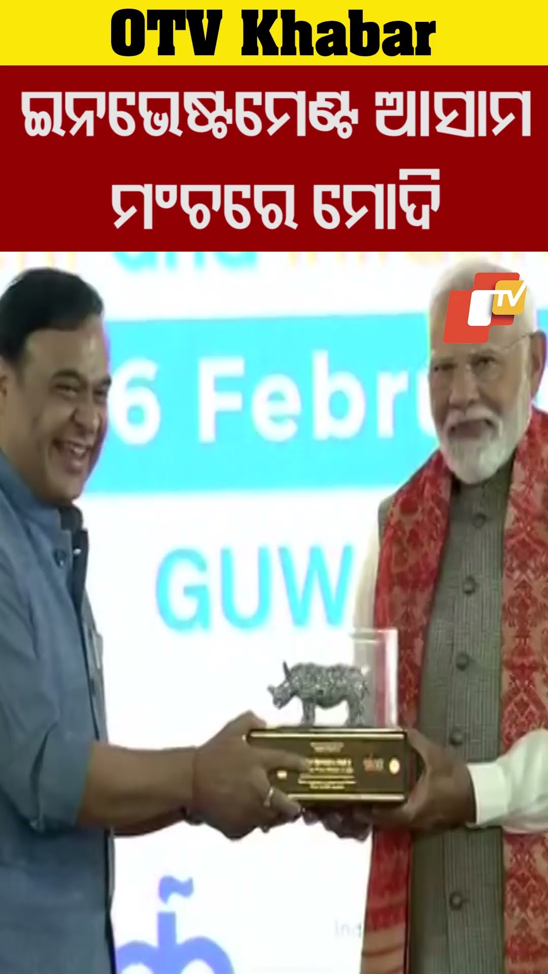 ଇନଭେଷ୍ଟମେଣ୍ଠ ଆସାମ କାର୍ଯ୍ୟକ୍ରମରେ ଯୋଗ ଦେଇଛନ୍ତ ପ୍ରଧାନମନ୍ତ୍ରୀ ନରେନ୍ଦ୍ର ମୋଦି #OTV