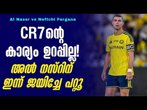 CR7ൻ്റെ കാര്യം ഉറപ്പില്ല!അൽ നസ്റിന് ഇന്ന് ജയിച്ചേ പറ്റൂ| Al Nassr vs Neftchi Fergana