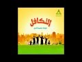      3 التعاون من أجمل أناشيد فرقة بسمة أمل