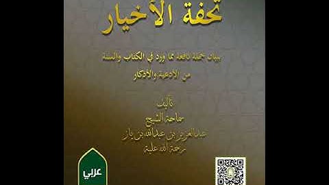 اذكار اليوم والليلة الامام عبد العزيز ابن باز