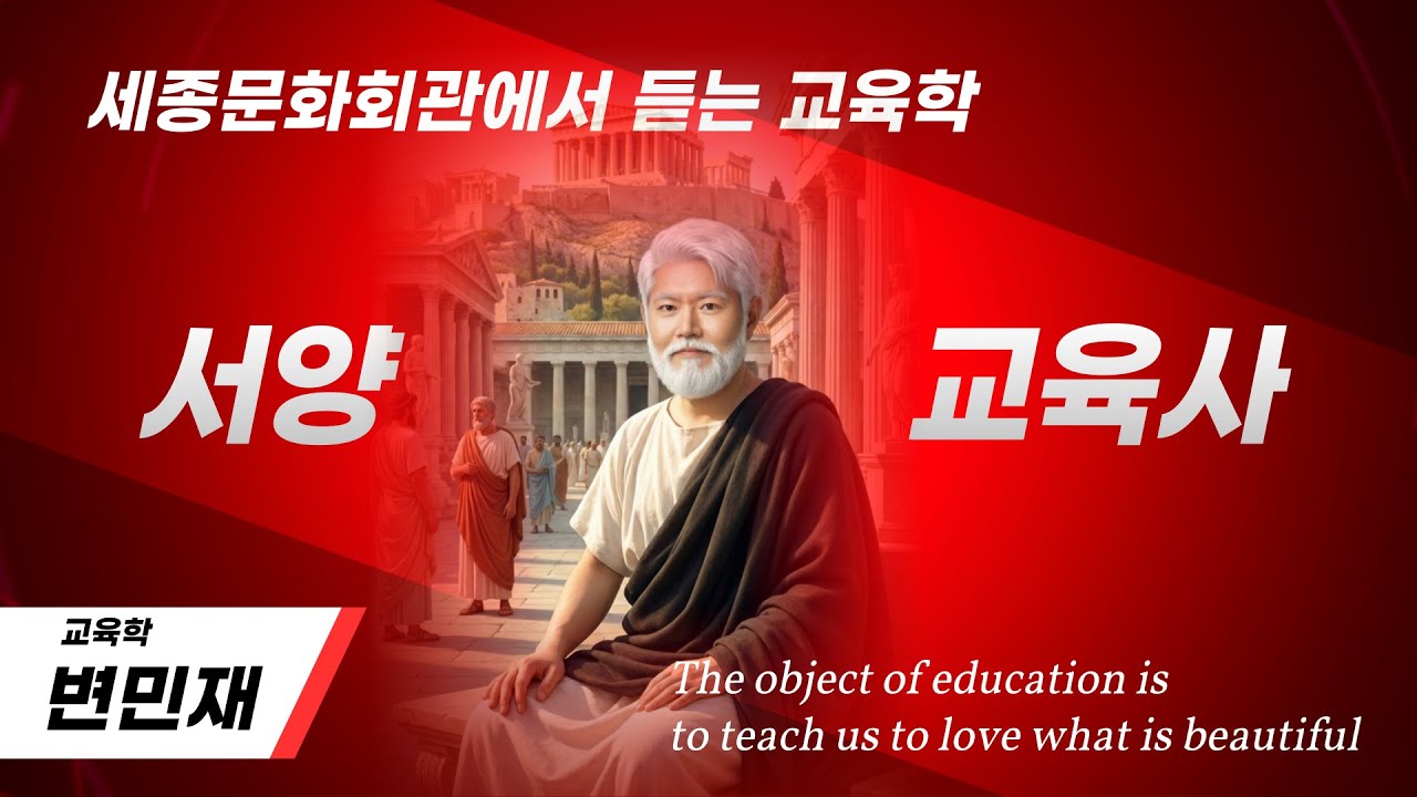 [서양교육사] 세종문화회관에서 듣는 교육학 1부 
