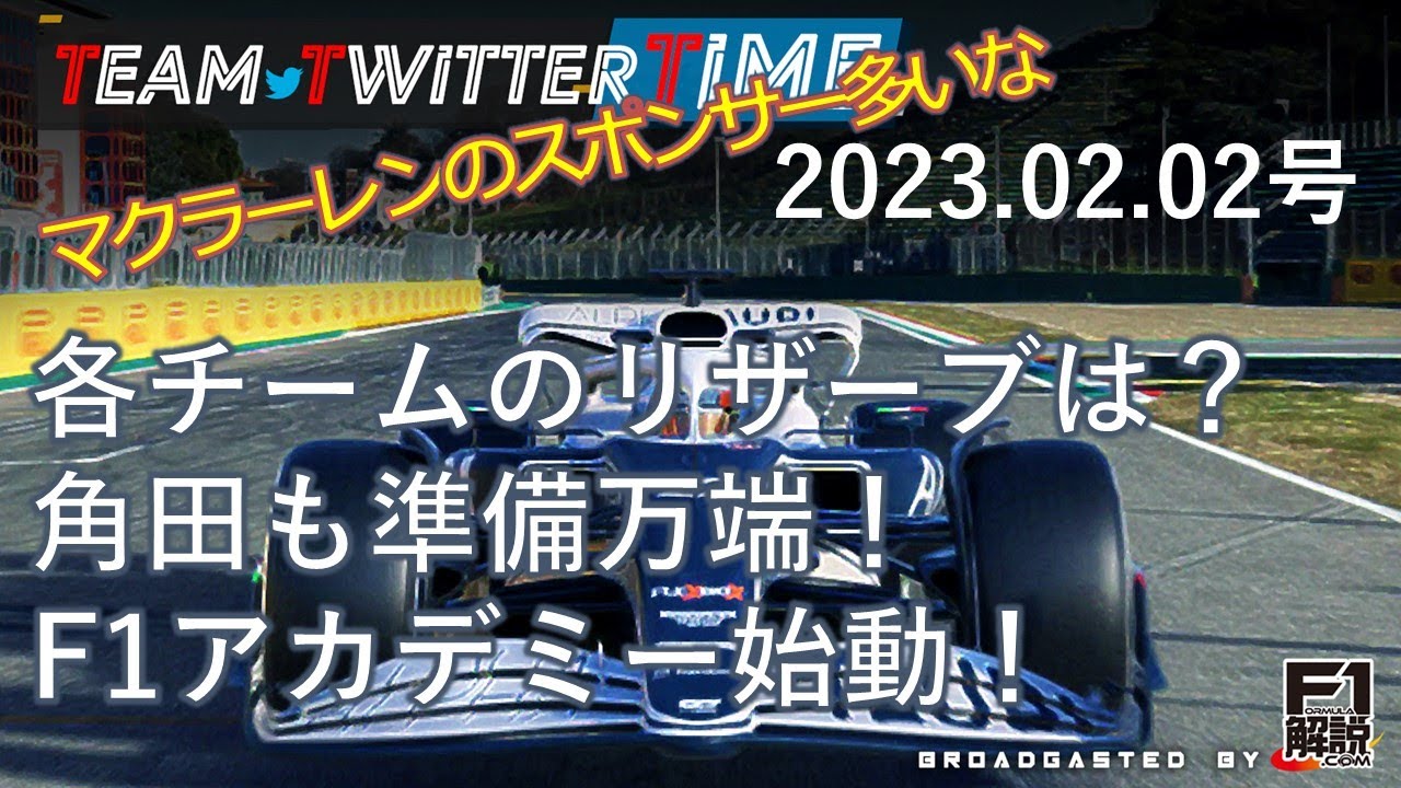 F1解説 のteamtwittertime 23 02 02号 各チームのリザーブドライバーのおさらい F1アカデミー始動する マクラーレンの スポンサー一覧 角田も準備万端 ほか Youtube F1解説 のteamtwittertime 23 02 02号 各チームのリザーブドライバーのおさらい F1アカデミー始動する マクラーレンの スポンサー一覧 角田も準備万端 ほか Youtube