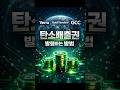 💰🌍탄소가 돈이 되는 순간⚡