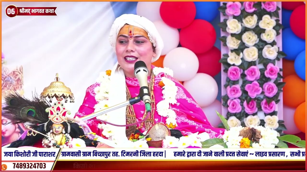 Day. 6- श्री मद भागवत कथा जया किशोरी जी पाराशर ग्राम बिछापुर 