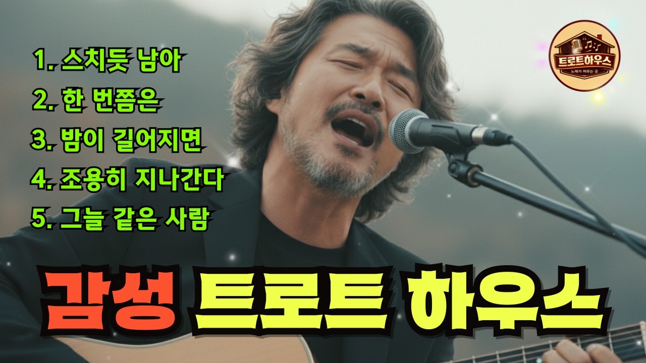 🎵(트로트하우스) 스치듯 남은 계절 / 밤이 길어질수록 깊어지는 마음#트로트 #감성트로트 #중년감성 #7080감성 #인생트로트 #가슴울리는노래