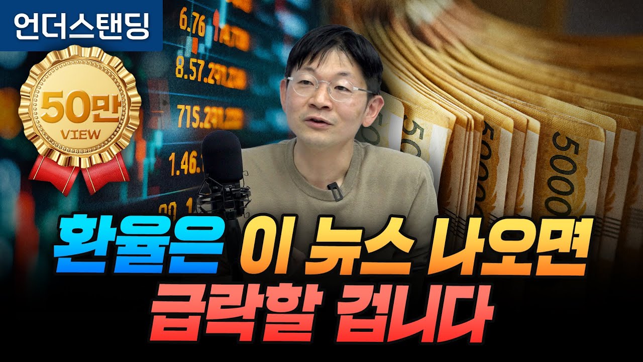 환율은 이 뉴스 나오면 급락할 겁니다 (신한 프리미어 패스파인더 오건영 단장)