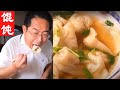 【馄饨】看我在日本做青椒蝦仁餡馄饨，味道太鮮美，估計不輸給當年西施端給吳王吃的那碗馄饨吧