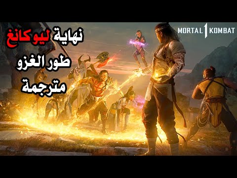 نهاية طور الغزو الموسم الثامن وقصة الزعيم ليو كانغ مترجمة مورتال كومبات 1