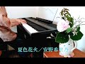 夏色花火/安野希世乃