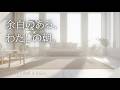 【ケルト音楽】静かな朝の余白に ☕ 心が整うナチュラル朝カフェBGM / Peaceful Morning Celtic / 朝活BGM・リラックス・丁寧な暮らし | 2 Hours