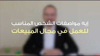 إيه مواصفات الشخص المناسب للعمل في مجال المبيعات ؟ - كاريرك