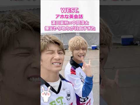 【アホな英会話】濵田崇裕×中間淳太の爆笑やり取りが自由すぎたwWEST #west