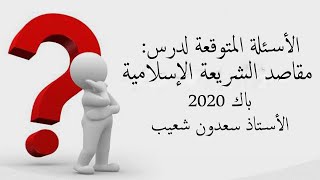 الأسئلة المتوقعة في الباك لدرس مقاصد الشريعة# باك 2020_ الأستاذ سعدون شعيب