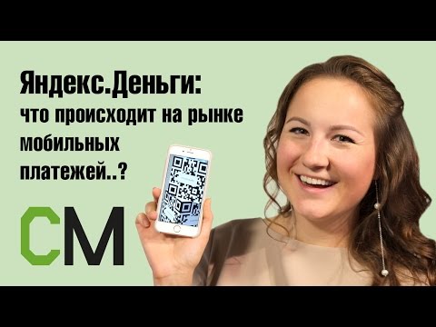 Яндекс.Деньги: что происходит на рынке мобильных платежей? Анна Ковалева, Яндекс. Деньги, вебинар