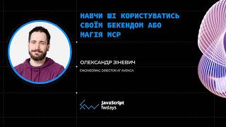 Навчи ШІ користуватись своїм бекендом або Магія MCP - Олександр Зіневич