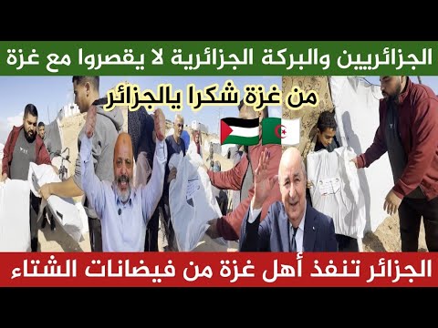 الجزائر والبركة الجزائرية تنقذ أهل غزة من فيضانات الشتاء وتغيض الحاقدين