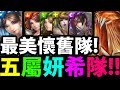 【神魔之塔】五屬妍希『一起上場打夢魘！』超懷念隊伍！【樹王夢魘級】【阿紅實況】