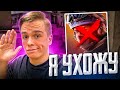 Я УХОЖУ ИЗ STANDOFF 2! В BATTLE TEAMS 2