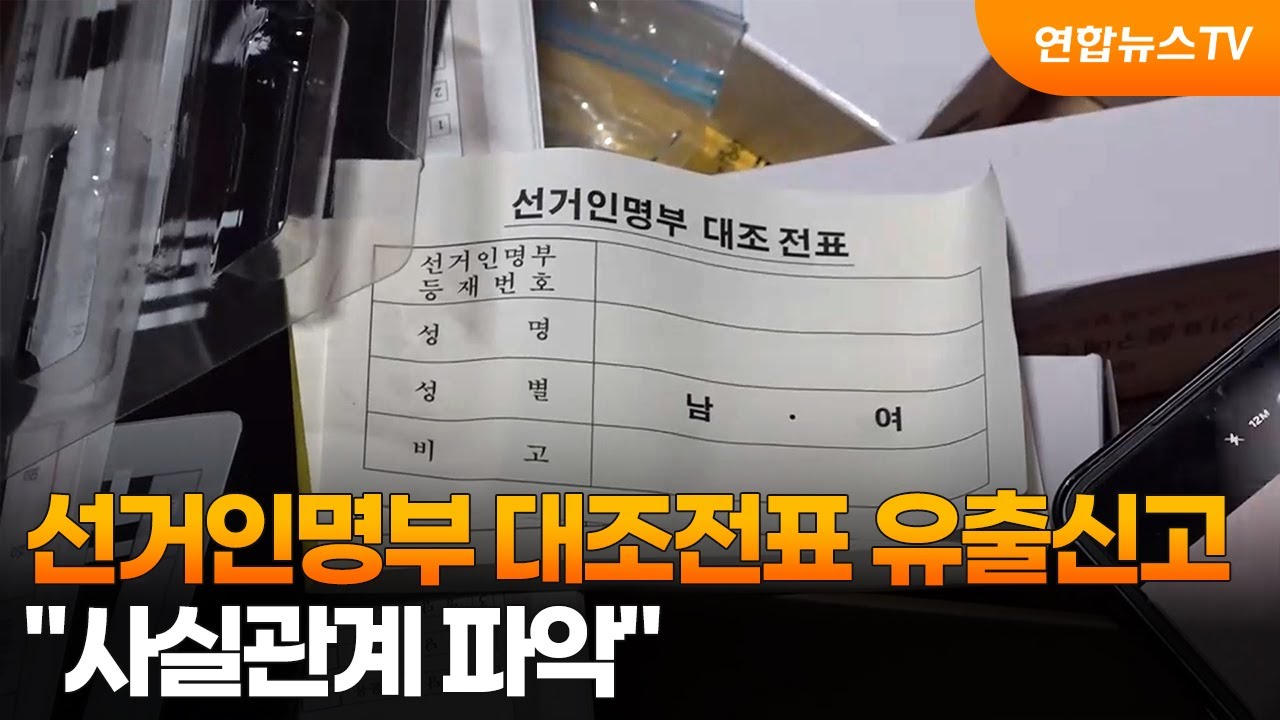 선거인명부 대조전표 유출신고…"사실관계 파악" / 연합뉴스TV (YonhapnewsTV)