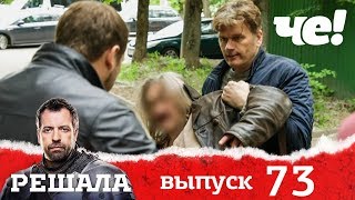 Решала | Выпуск 73 | Разоблачение мошенников и аферистов