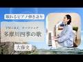 【眠れるピアノ弾き語り】多摩川四季の歌（2026version）FMこまえテーマソング /大藤史