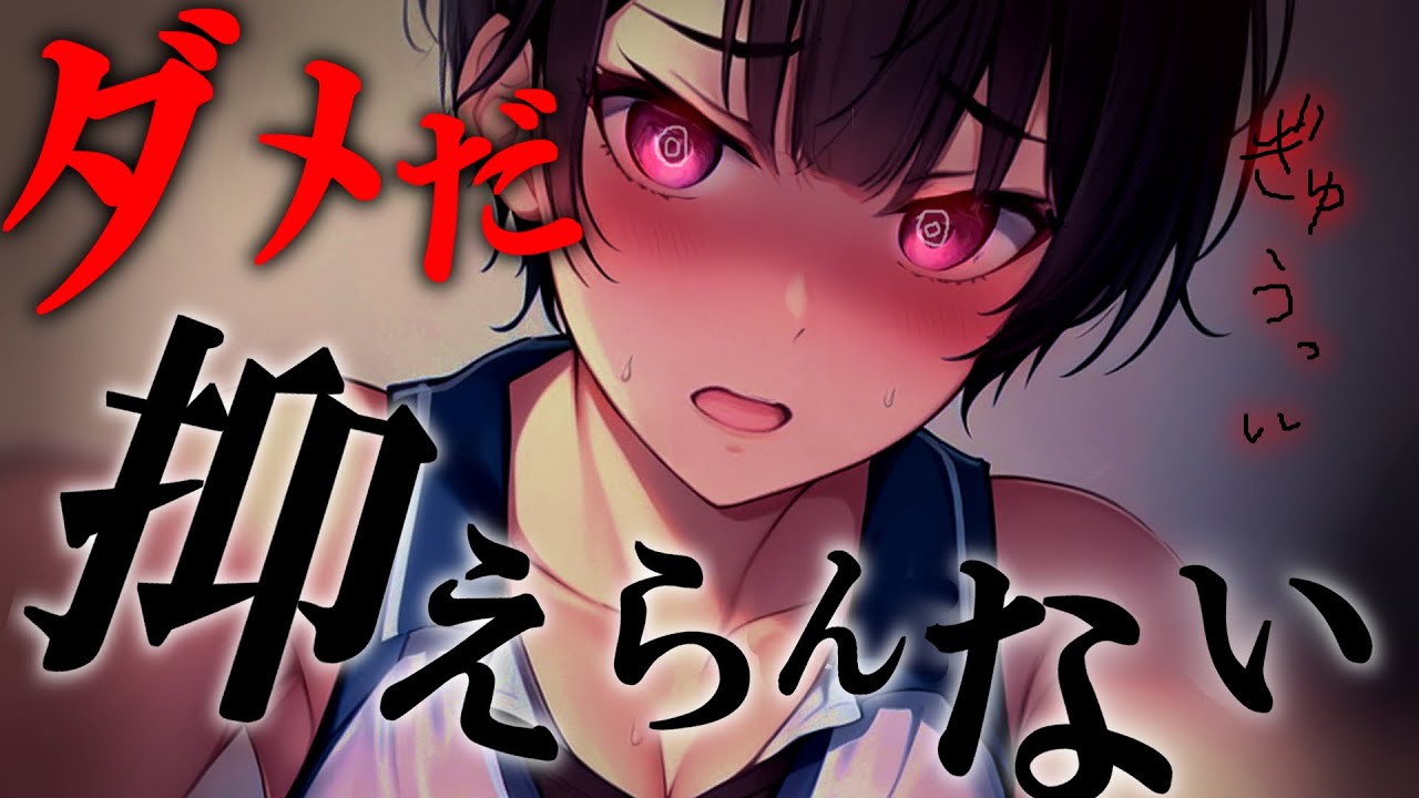 【ﾔﾝﾃﾞﾚ/女性優位】陸上部の僕っ子幼馴染に突然抱きしめられて…【男性向けシチュボ･ASMR】