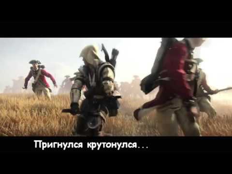 Видео: Литерал Literal ASSASSIN'S CREED 3