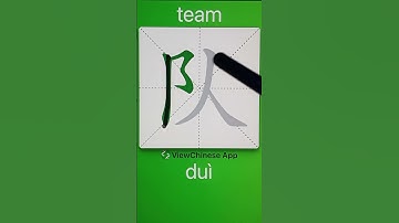 How to Write 队(team) in Chinese? App Name :《ViewChinese》&《My HSK》