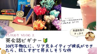 【Study Vlog#2】《リア充彼氏と干物OL》アラサーOL TOEIC勉強と日常