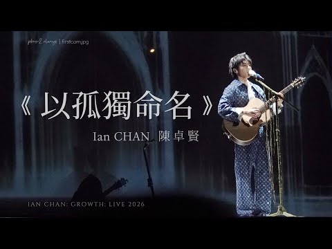 《以孤獨命名》 (multi-angle)｜ Ian Chan陳卓賢| GROWTH: LIVE 2026 #ianchan  #陳卓賢 