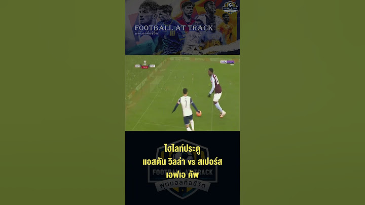 ไฮไลท์ประตู แอสตัน วิลล่า vs สเปอร์ส | เอฟเอ คัพ