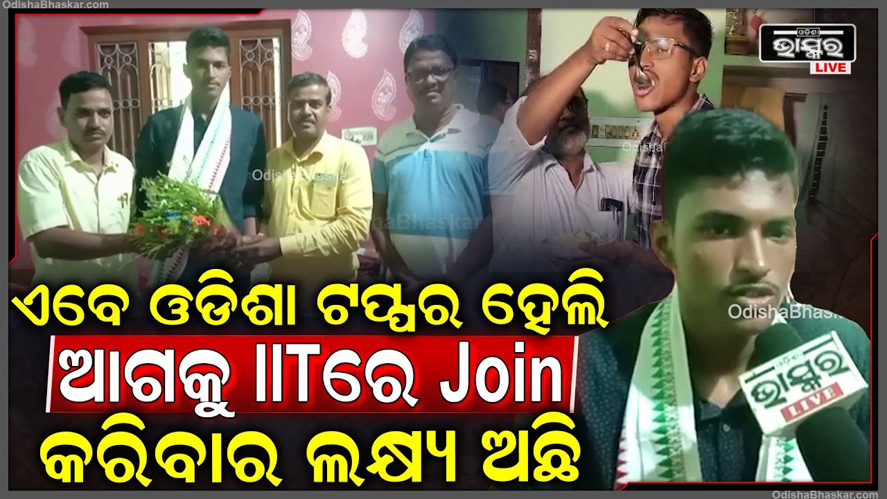 +୨ ବିଜ୍ଞାନ ପରୀକ୍ଷାରେ ସାରା ଓଡ଼ିଶାରେ ଟପ୍ପର ହୋଇ ଜଗତସିଂହପୁର ପାଇଁ ଆଣିଲେ ଗୌରବ ...