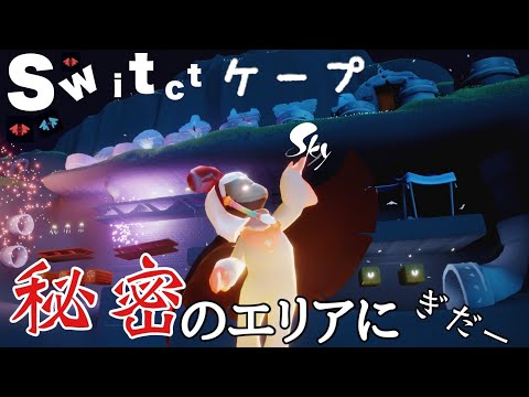 【Sky星を紡ぐ子どもたち】Switch版のスターターパックのケープで任天堂エリア？行ってみた！