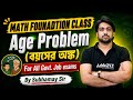 Age Problem Math In Bengali | (বয়সের অঙ্ক) Math Class for All Competitive Exam | SSC Math Class