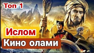 ИСЛОМДАГИ ЭНГ МАШХУР 10 ФИЛЬМ. ТОП 1