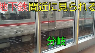 新大阪駅構内の地下鉄分岐が間近に見られるスポット