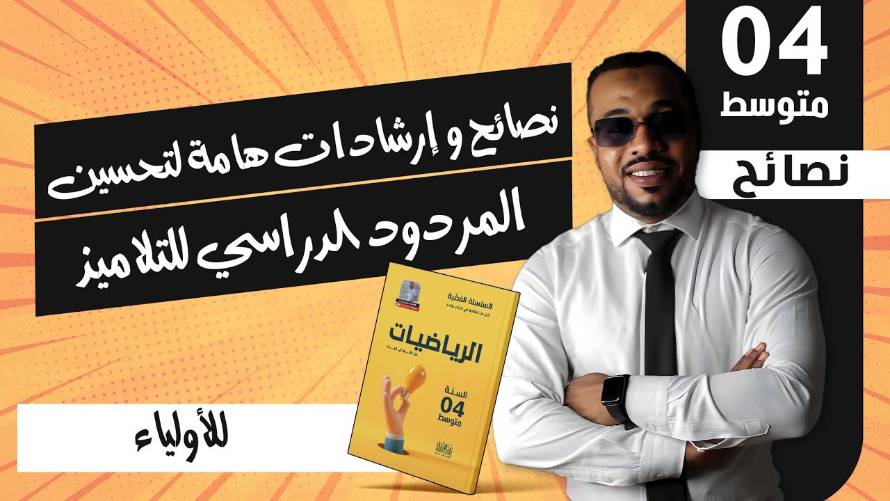 للأولياء .. نصائح و إرشادات هامة  لتحسين المردود الدراسي للتلاميذ