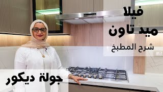 أسرار استغلال المطابخ الصغيرة | دوبلكس التجمع | رشا فكري