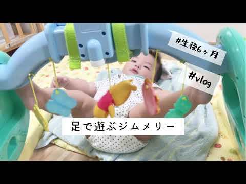 赤ちゃん 生後6ヶ月 足で遊ぶジムメリー Youtube