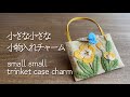 〈small small trinket case charm小さな小さな小物入れチャーム〉