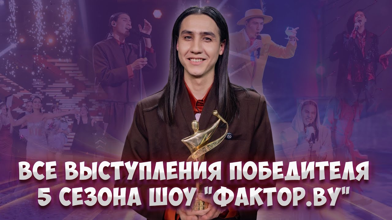 🌟Ибрагим Карасов — победитель 5 сезона шоу 