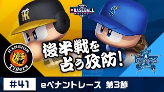 eBASEBALL プロリーグ 2019 #41 第3節『阪神 vs DeNA』