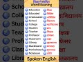 शिक्षा से संबंधित Word Meaning 🔥💯 #short #video #viralvideo