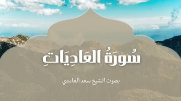 سورة العاديات | بصوت الشيخ سعد الغامدي | Surah Al-Adiyat | Saad Al-Ghamdi